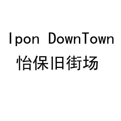 怡保旧街场 IPON DOWN TOWN
