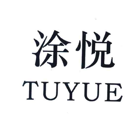 涂悦