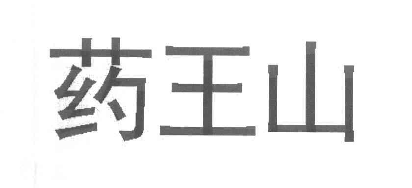 药王山