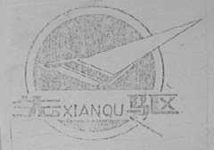 先驱