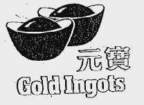 元宝;GOLDINGOTS