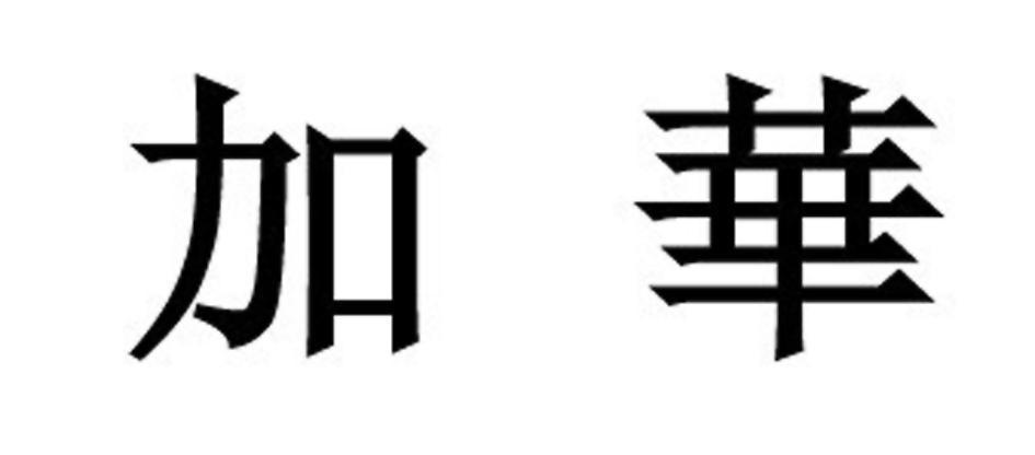 加华