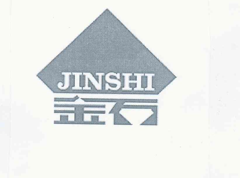 金石