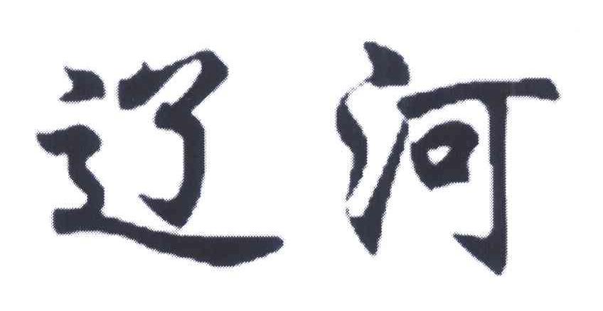 辽河