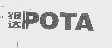报达   POTA
