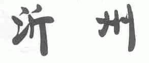 沂州