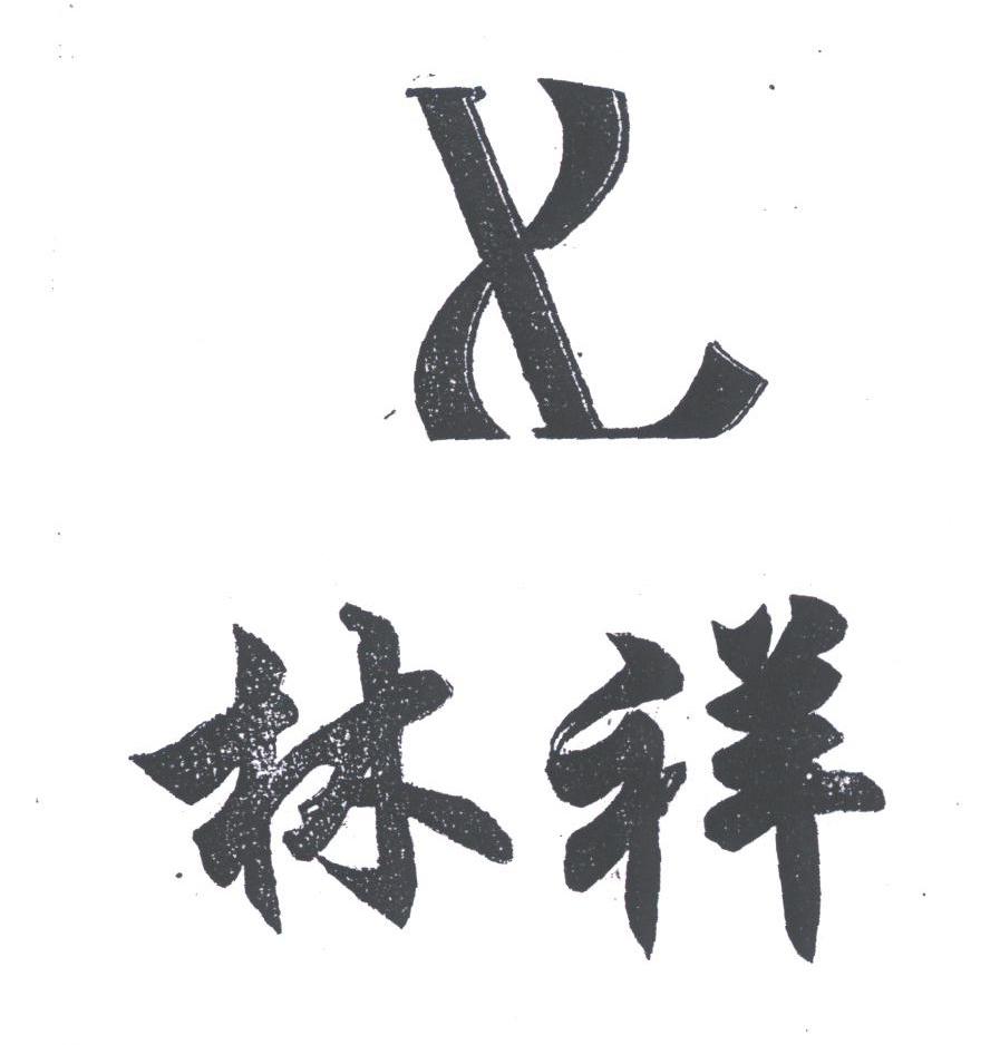 林祥
