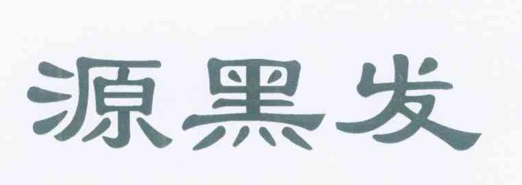 源黑发