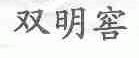 双明窖