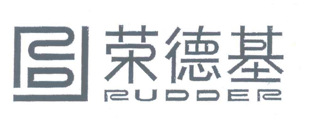荣德基;RUDDER;RDJ