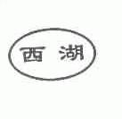 西湖