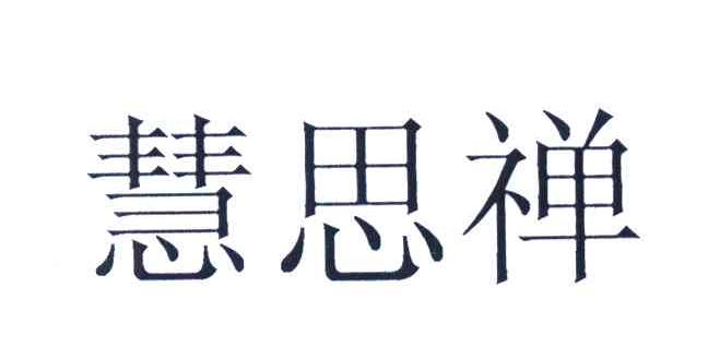 慧思禅