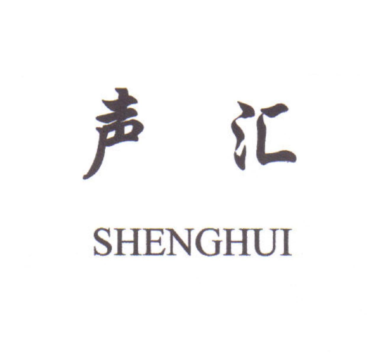 声汇