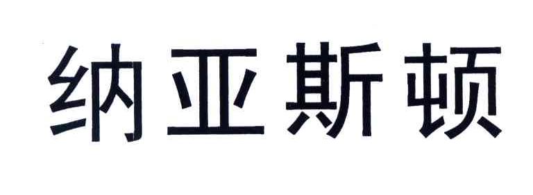 纳亚斯顿