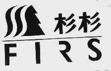 杉杉  FIRS