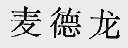 麦德龙