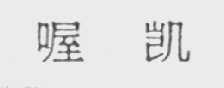 喔凯