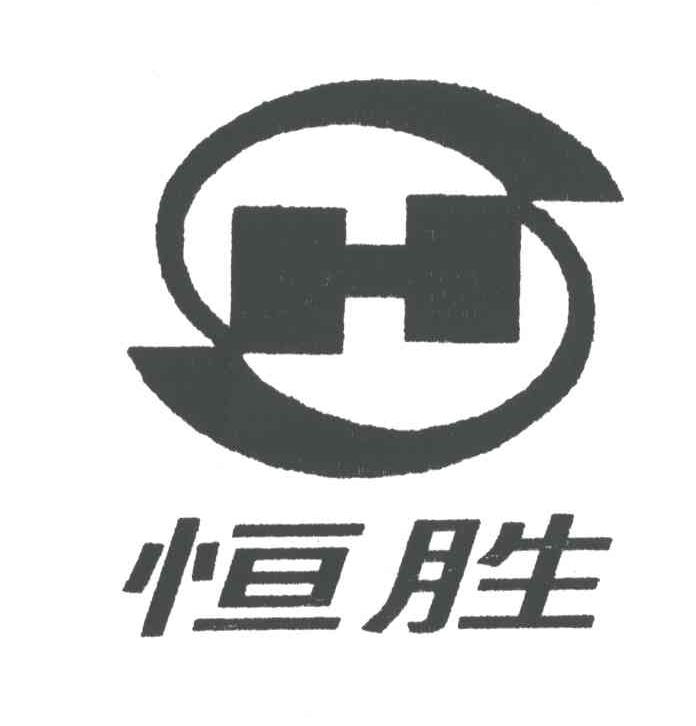 恒胜;H