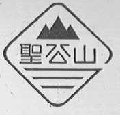 圣公山
