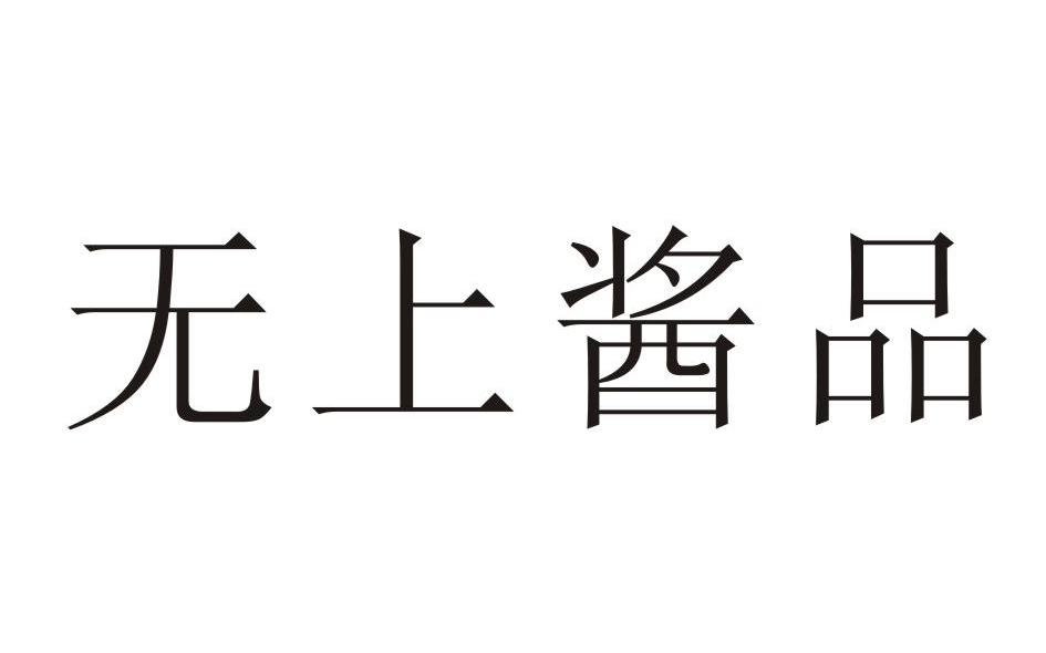 无上酱品