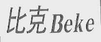 比克   BEKE