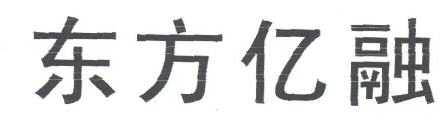 东方亿融