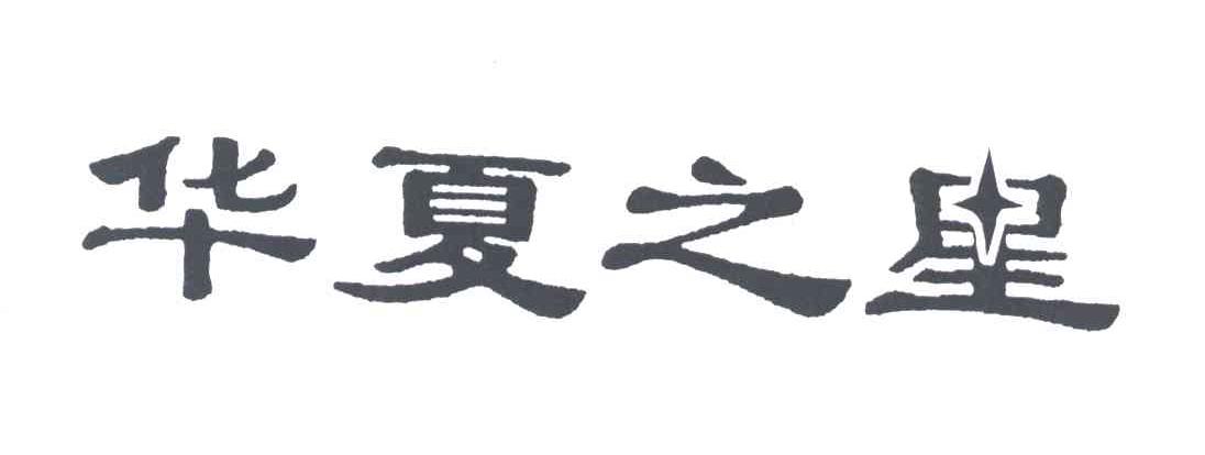 华夏之星