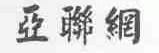 亚联