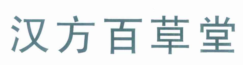 汉方百草堂