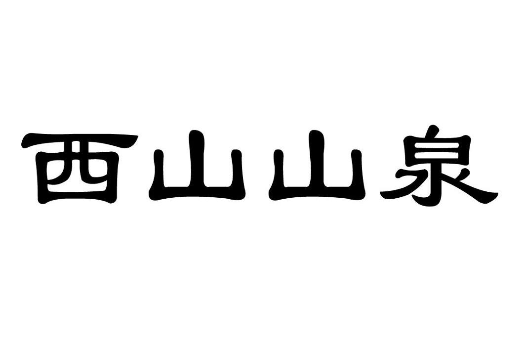 西山山泉