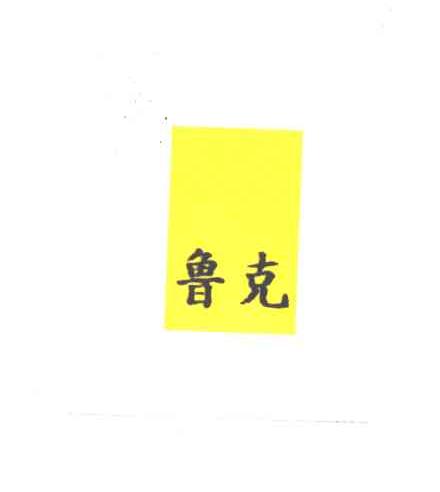 鲁克