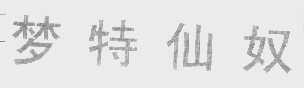 梦特仙奴