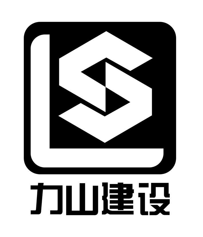 力山建设 LS