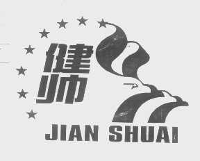 健帅