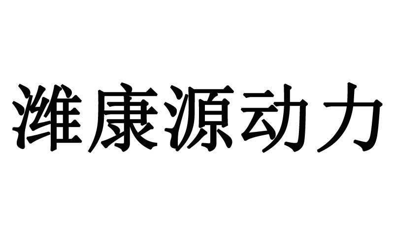 潍康源动力