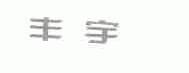 丰宇