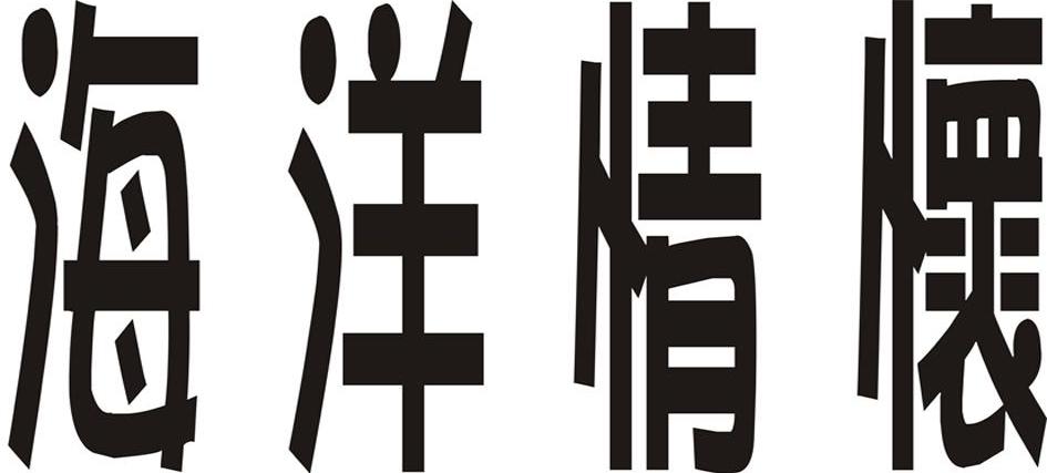 海洋情怀