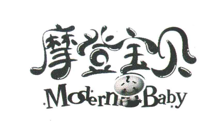 摩登宝贝;MODERNBABY