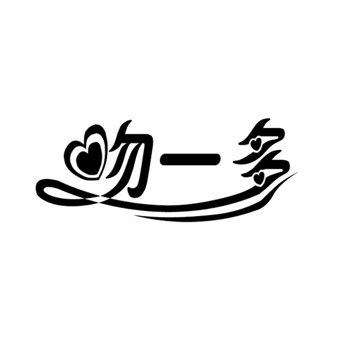 吻一多