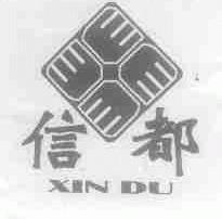 信都