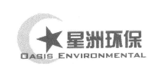 星洲环保;OASIS ENVIRONMENTAL