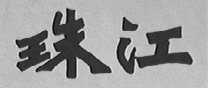 珠江