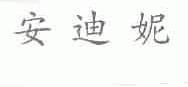 安迪妮