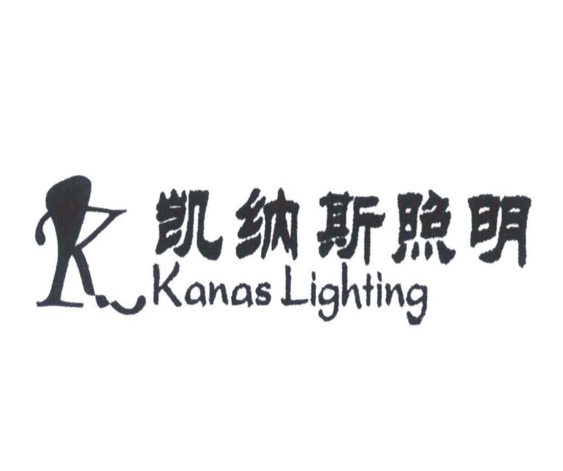 凯纳斯照明 KANAS LIGHTING
