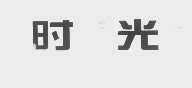 时光