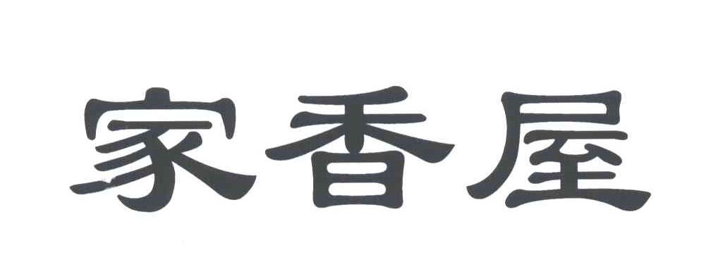 家香屋