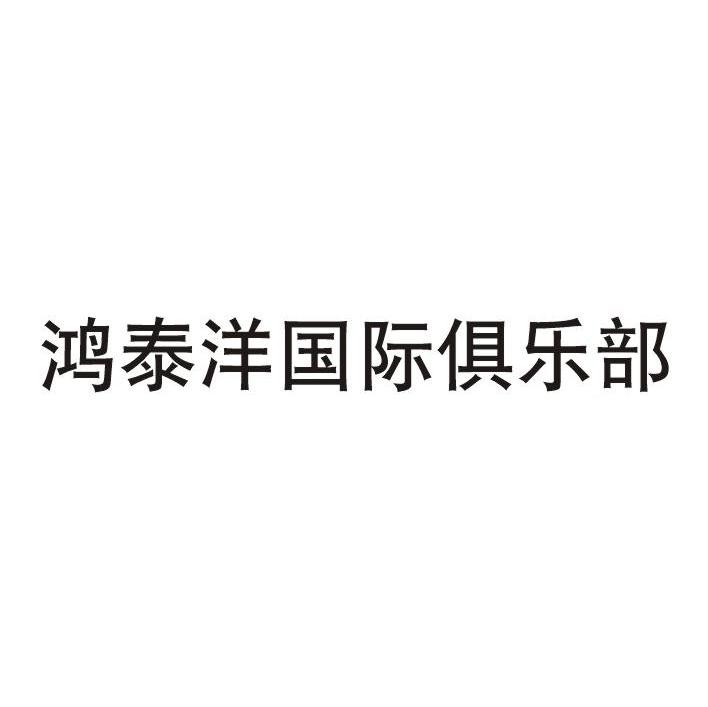 鸿泰洋国际俱乐部