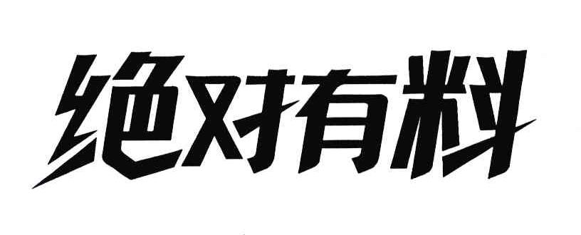 绝对有料