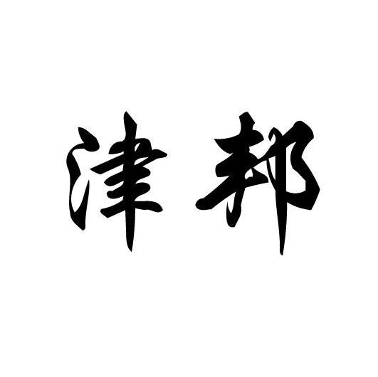 津邦