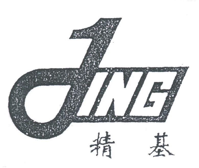 精基;JING